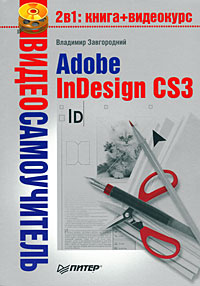 книга Відеосамовчитель. Adobe InDesign CS3 (+CD), автор: Завгородний В.Г.